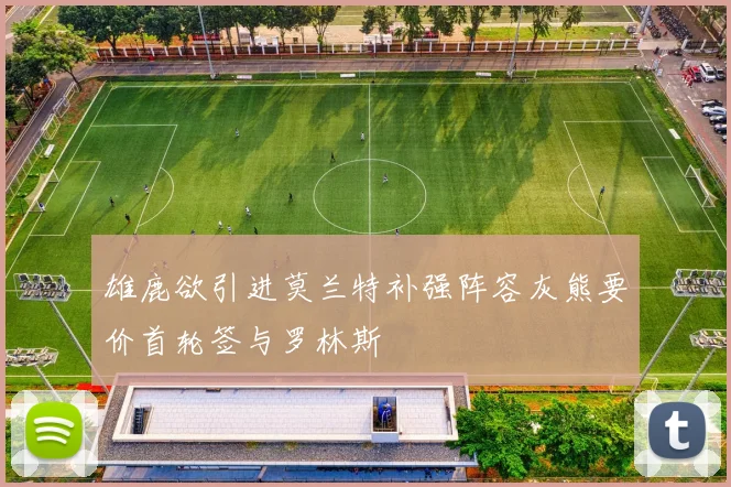 雄鹿欲引进莫兰特补强阵容灰熊要价首轮签与罗林斯