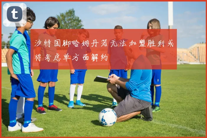 沙特国脚哈姆丹若无法加盟胜利或将考虑单方面解约
