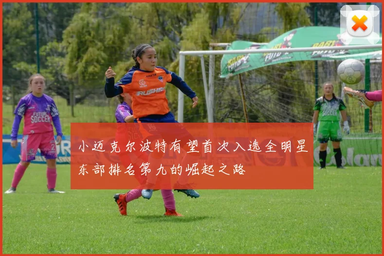 小迈克尔波特有望首次入选全明星东部排名第九的崛起之路