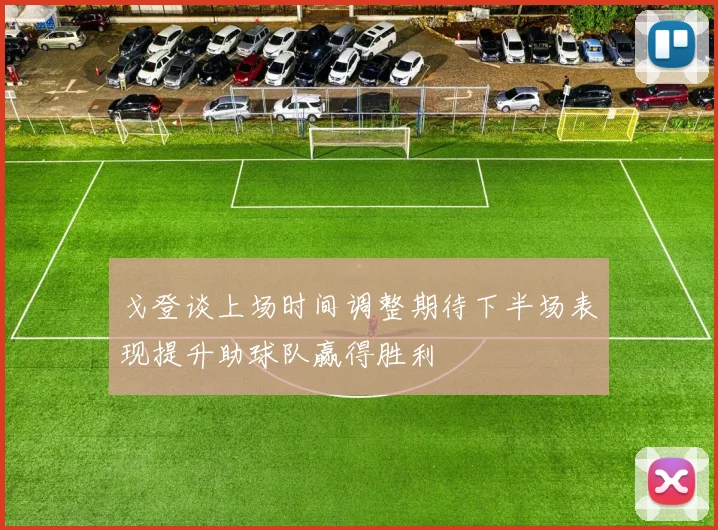 戈登谈上场时间调整期待下半场表现提升助球队赢得胜利