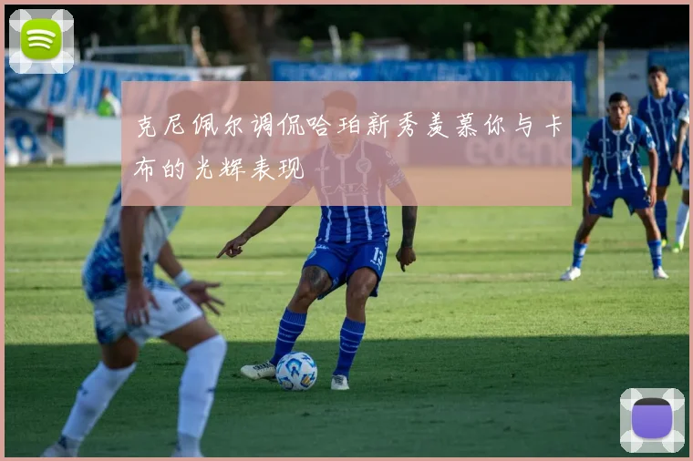 克尼佩尔调侃哈珀新秀羡慕你与卡布的光辉表现