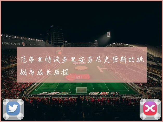 范弗里特谈多里安芬尼史密斯的挑战与成长历程